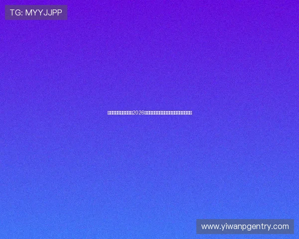 真人澳门体育竞猜平台2026世界杯赛程安排与实时比分更新全方位报道