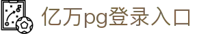 亿万pg登录入口 - (中国)齐齐哈尔亿万pg登录入口实业股份有限公司欢迎您